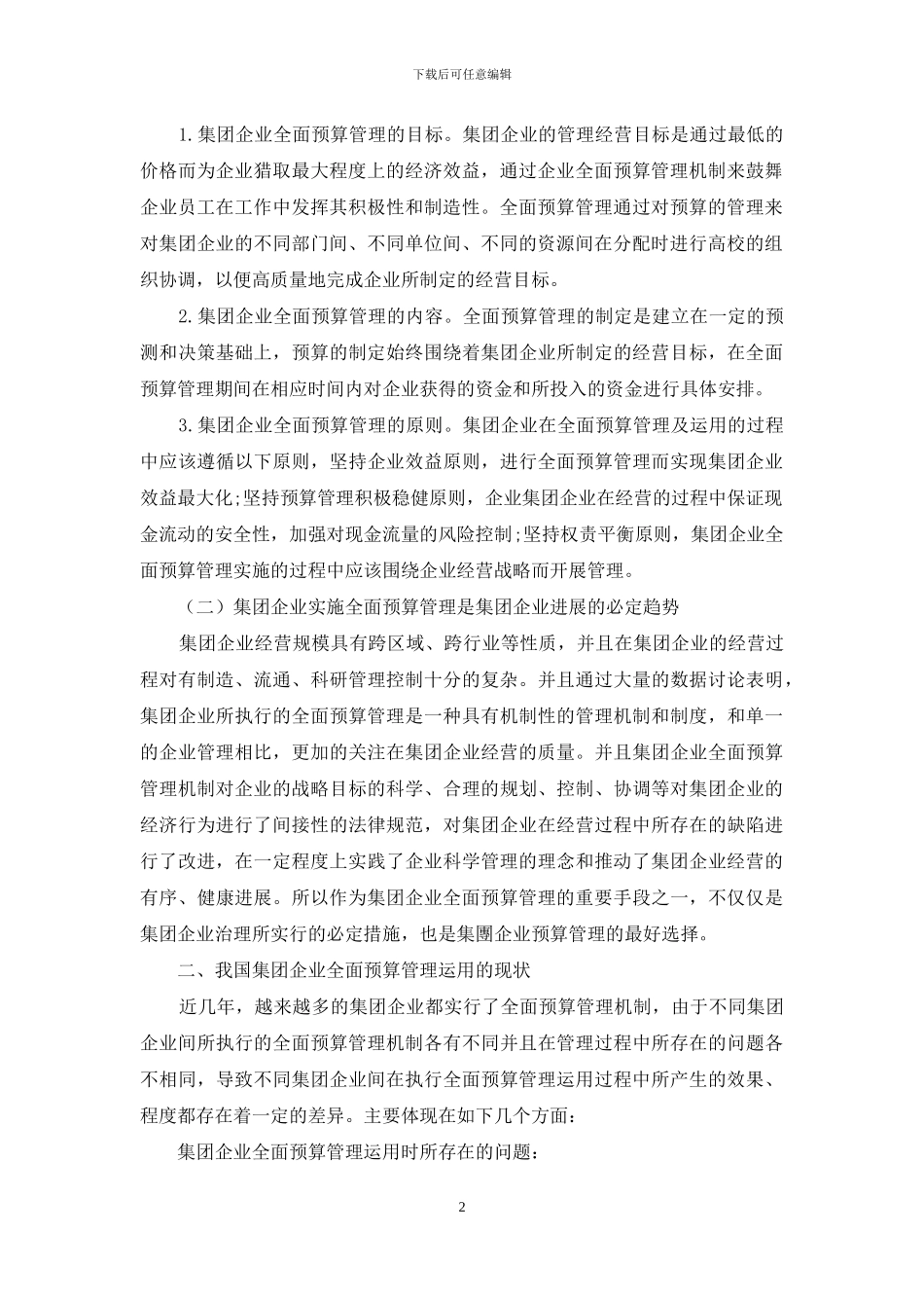 对集团企业全面预算管理运用的探讨_第2页