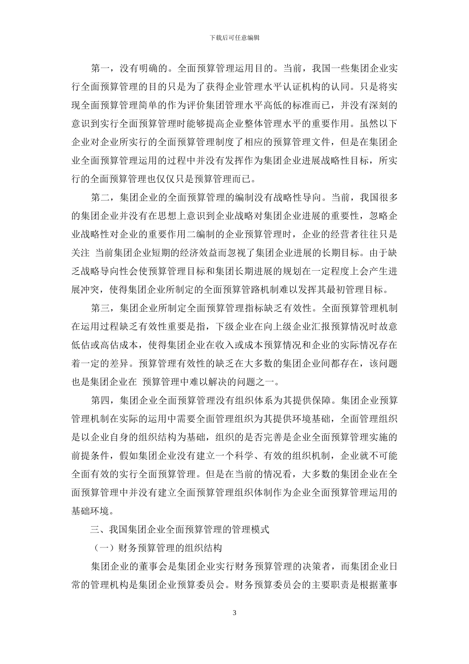 对集团企业全面预算管理运用的探讨_第3页