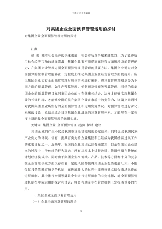 对集团企业全面预算管理运用的探讨