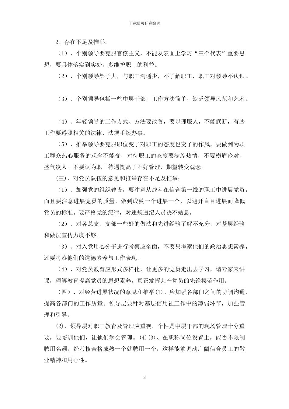 对集团领导班子的意见和建议_第3页