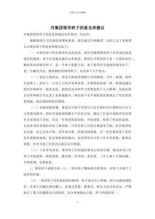 对集团领导班子的意见和建议