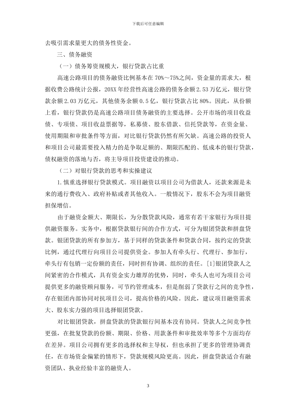 对经营性高速公路项目融资的思考和实操建议_第3页