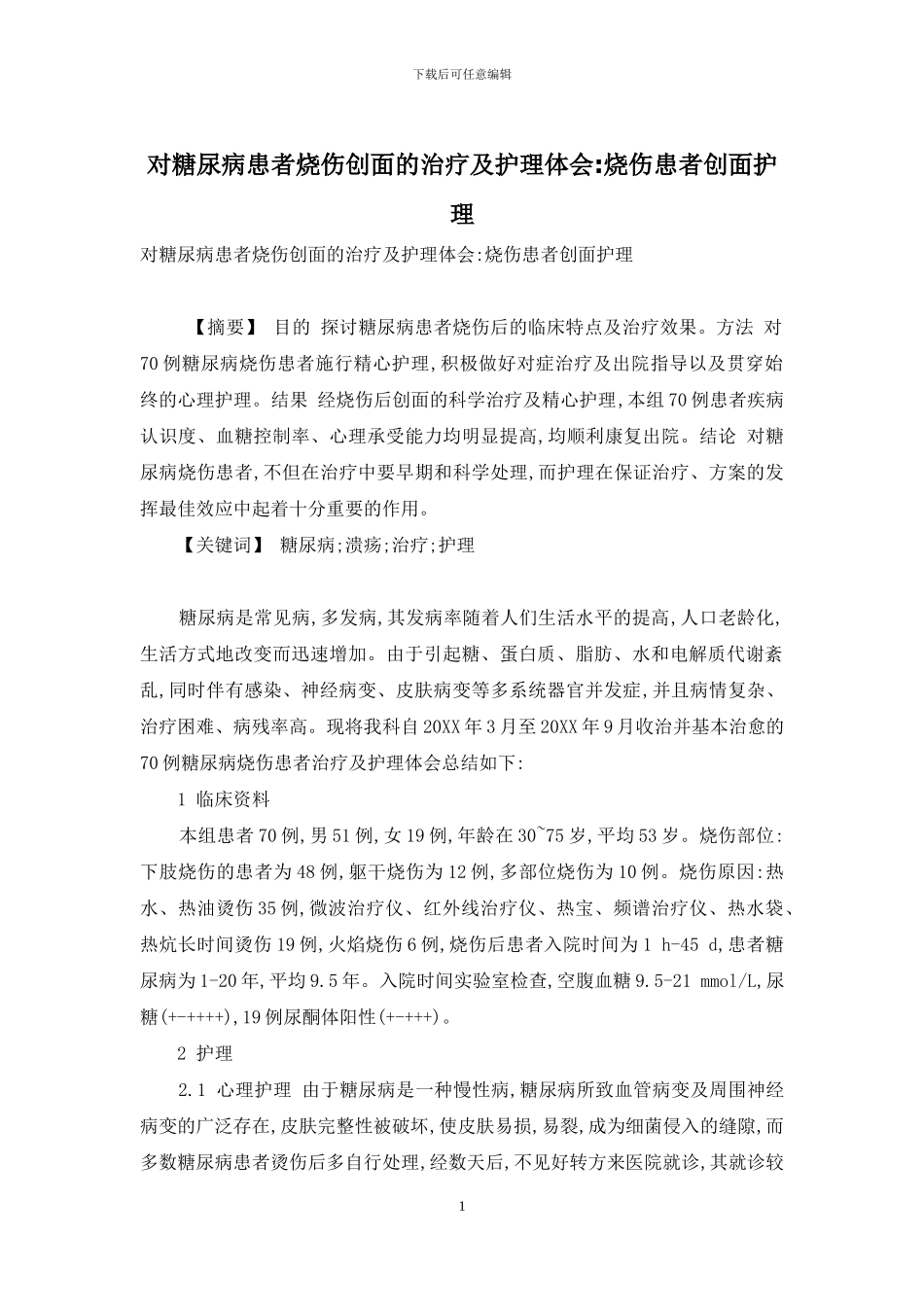 对糖尿病患者烧伤创面的治疗及护理体会-烧伤患者创面护理_第1页