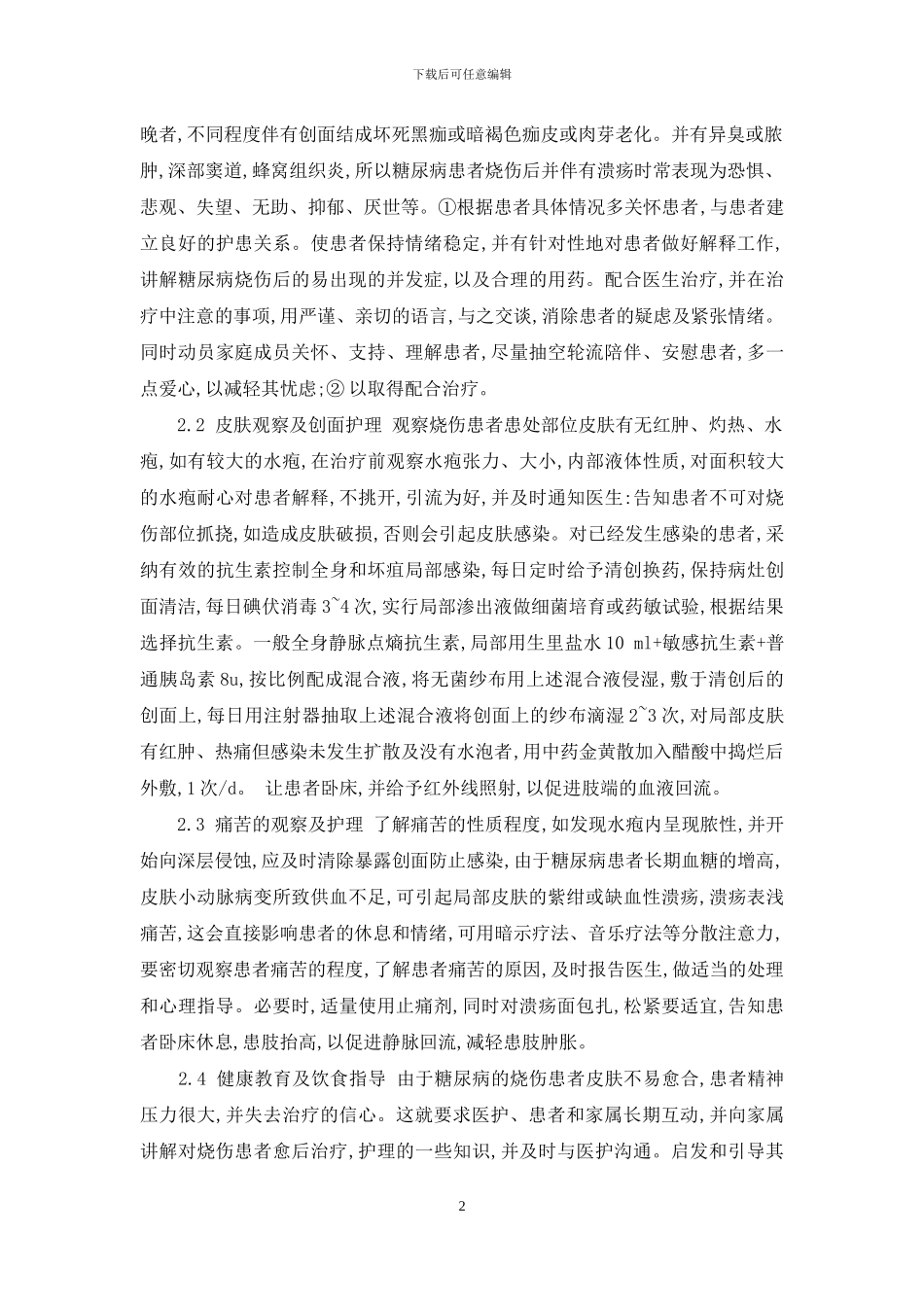 对糖尿病患者烧伤创面的治疗及护理体会-烧伤患者创面护理_第2页