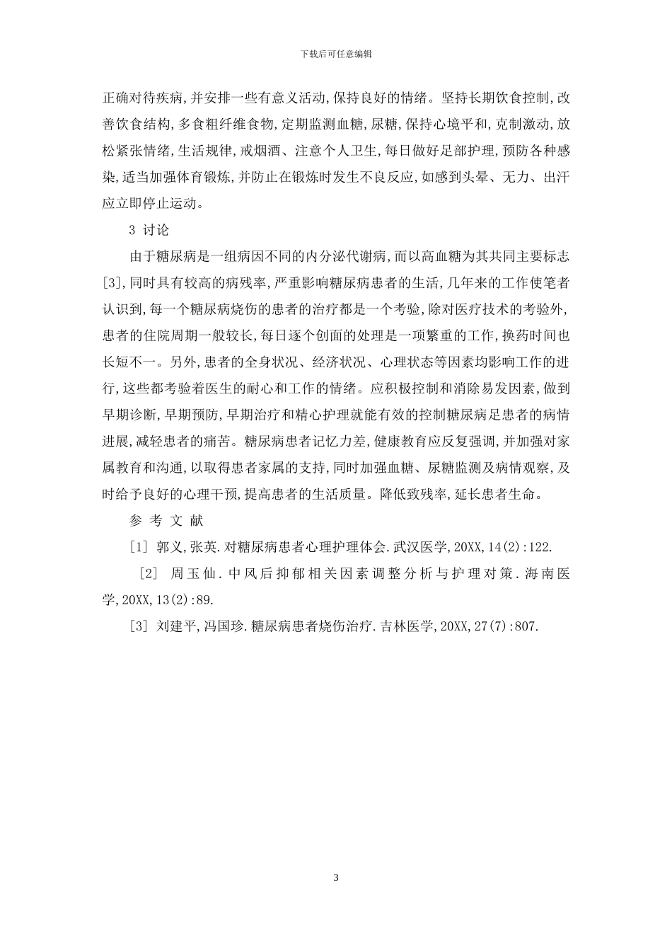 对糖尿病患者烧伤创面的治疗及护理体会-烧伤患者创面护理_第3页