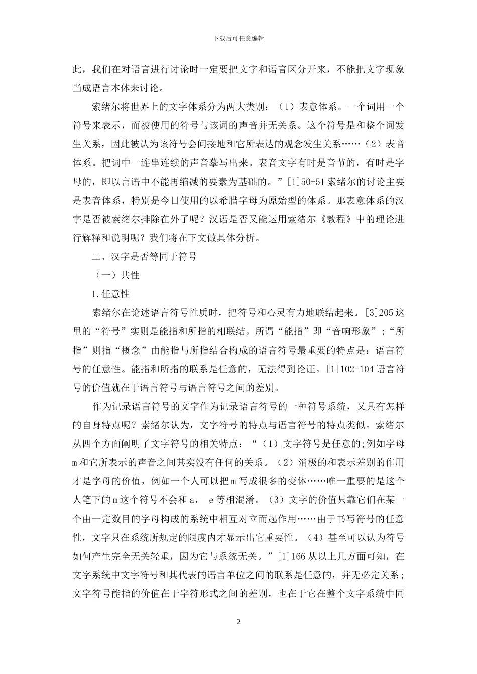 对索绪尔《普通语言学教程》中文字与语言关系的理解_第2页