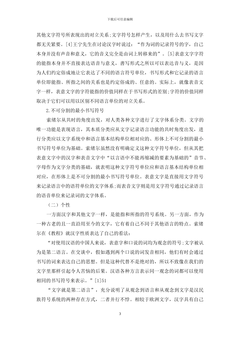 对索绪尔《普通语言学教程》中文字与语言关系的理解_第3页
