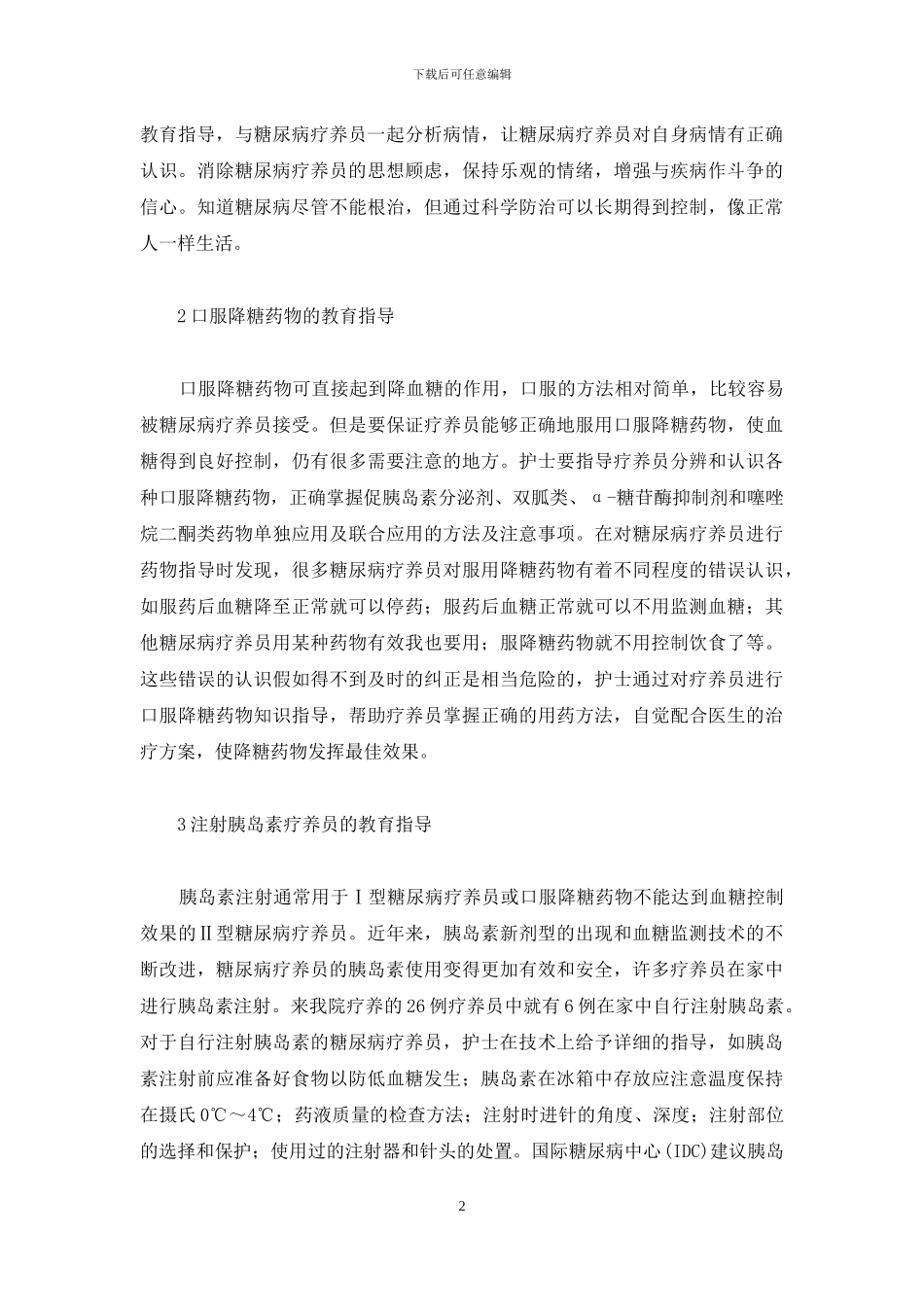 对糖尿病疗养员实施健康教育的效果-制定和实施糖尿病健康教育计划_第2页