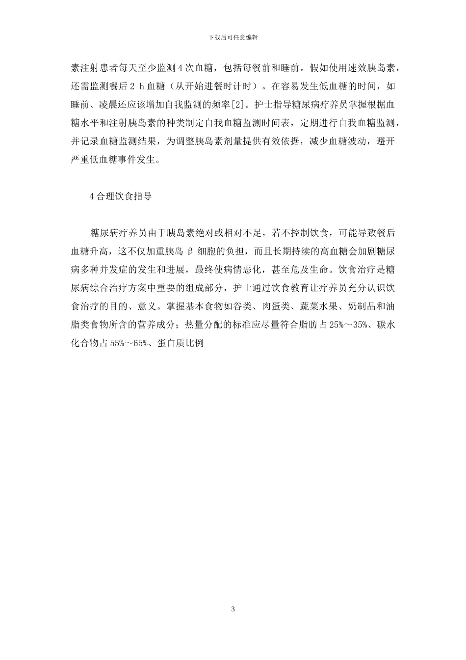 对糖尿病疗养员实施健康教育的效果-制定和实施糖尿病健康教育计划_第3页
