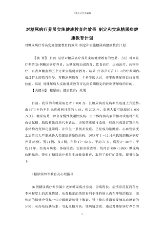 对糖尿病疗养员实施健康教育的效果-制定和实施糖尿病健康教育计划