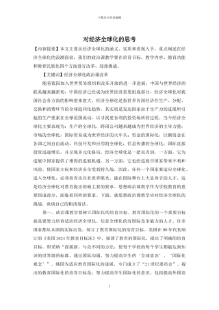 对经济全球化的思考