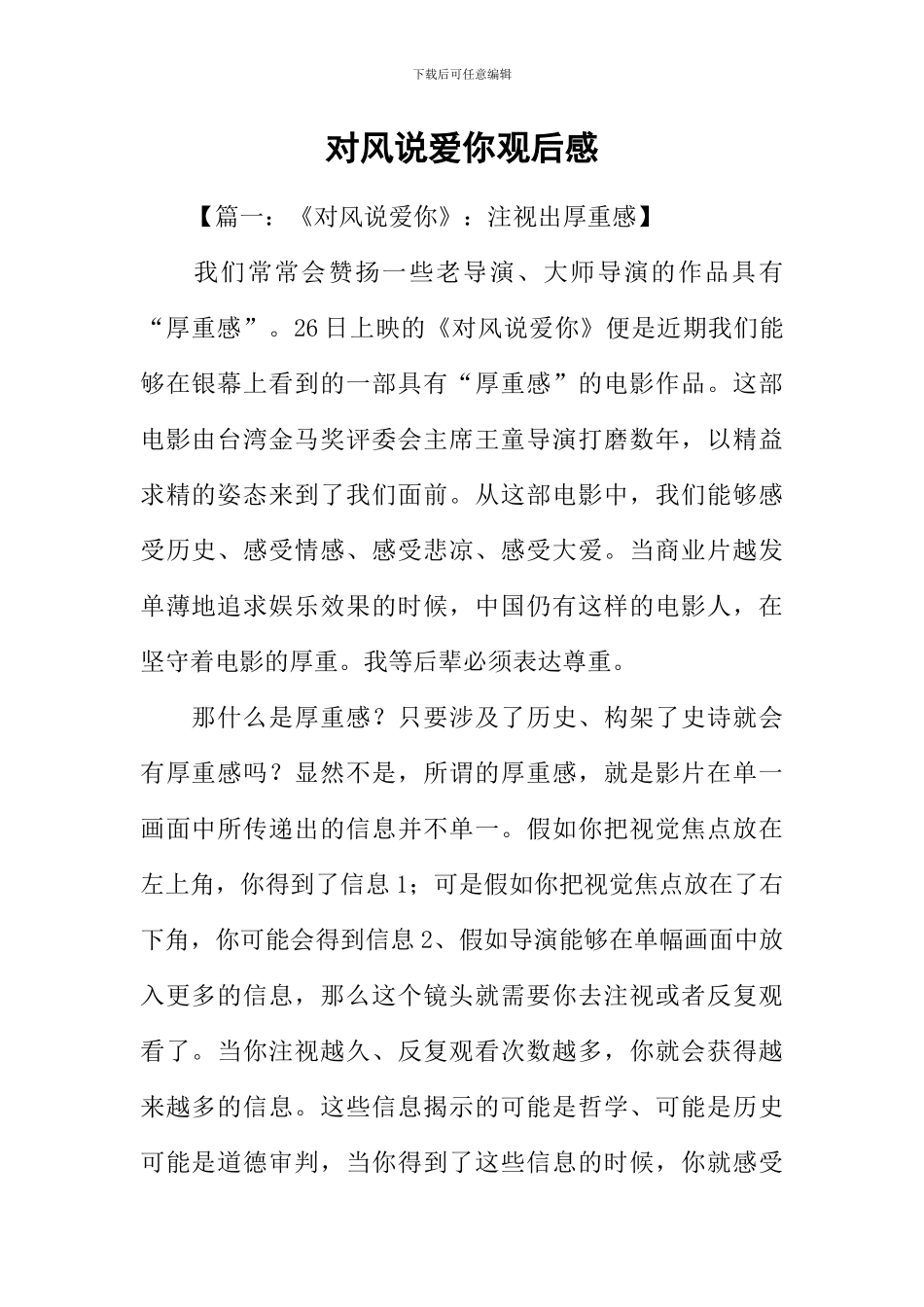 对风说爱你观后感_第1页