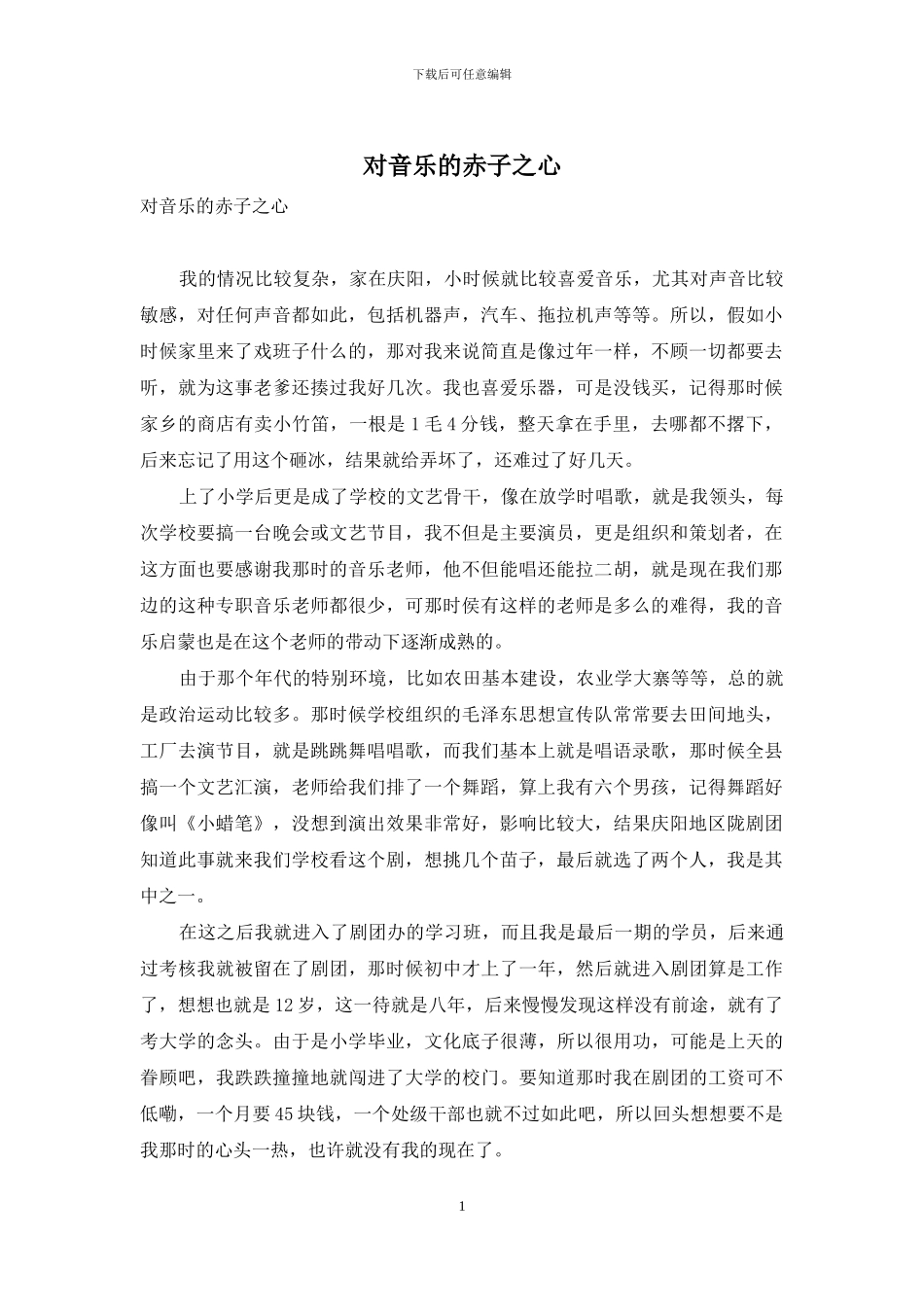 对音乐的赤子之心_第1页