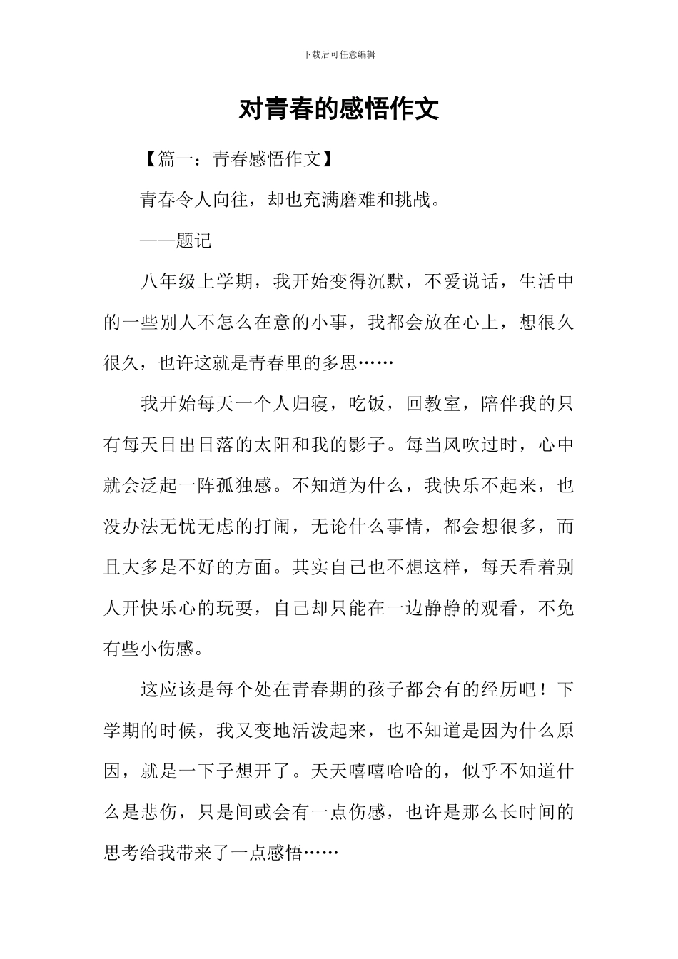 对青春的感悟作文_第1页