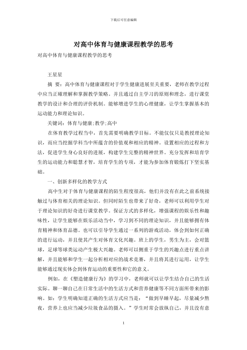 对高中体育与健康课程教学的思考_第1页
