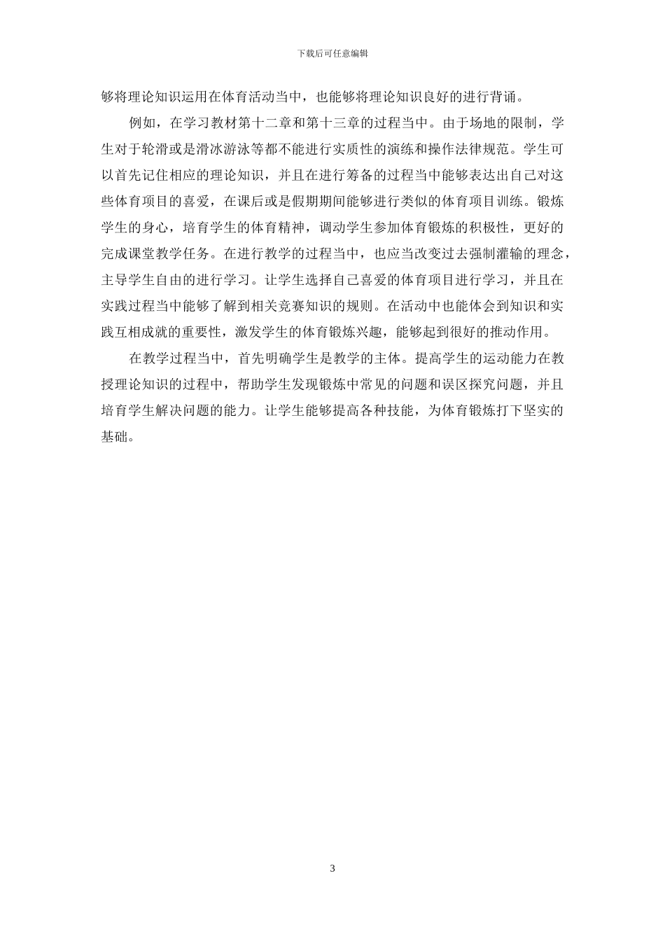 对高中体育与健康课程教学的思考_第3页