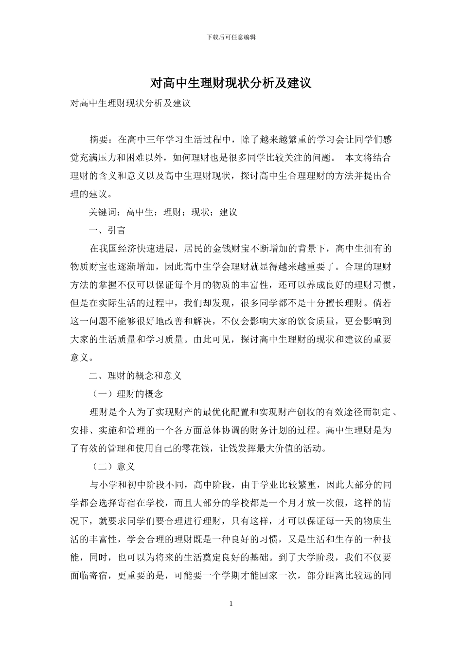 对高中生理财现状分析及建议_第1页