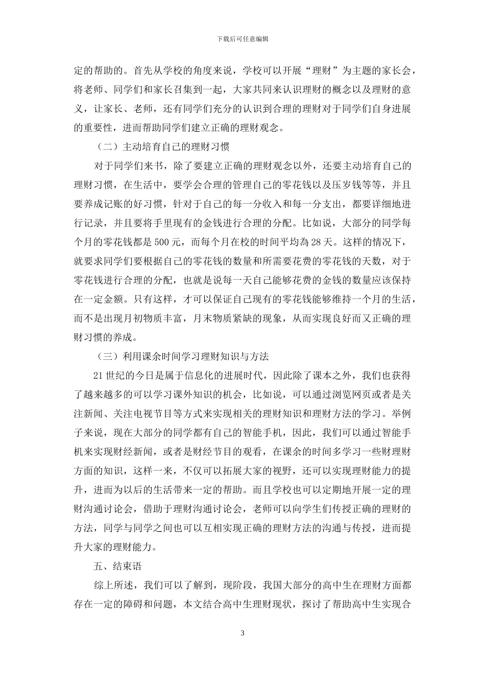 对高中生理财现状分析及建议_第3页
