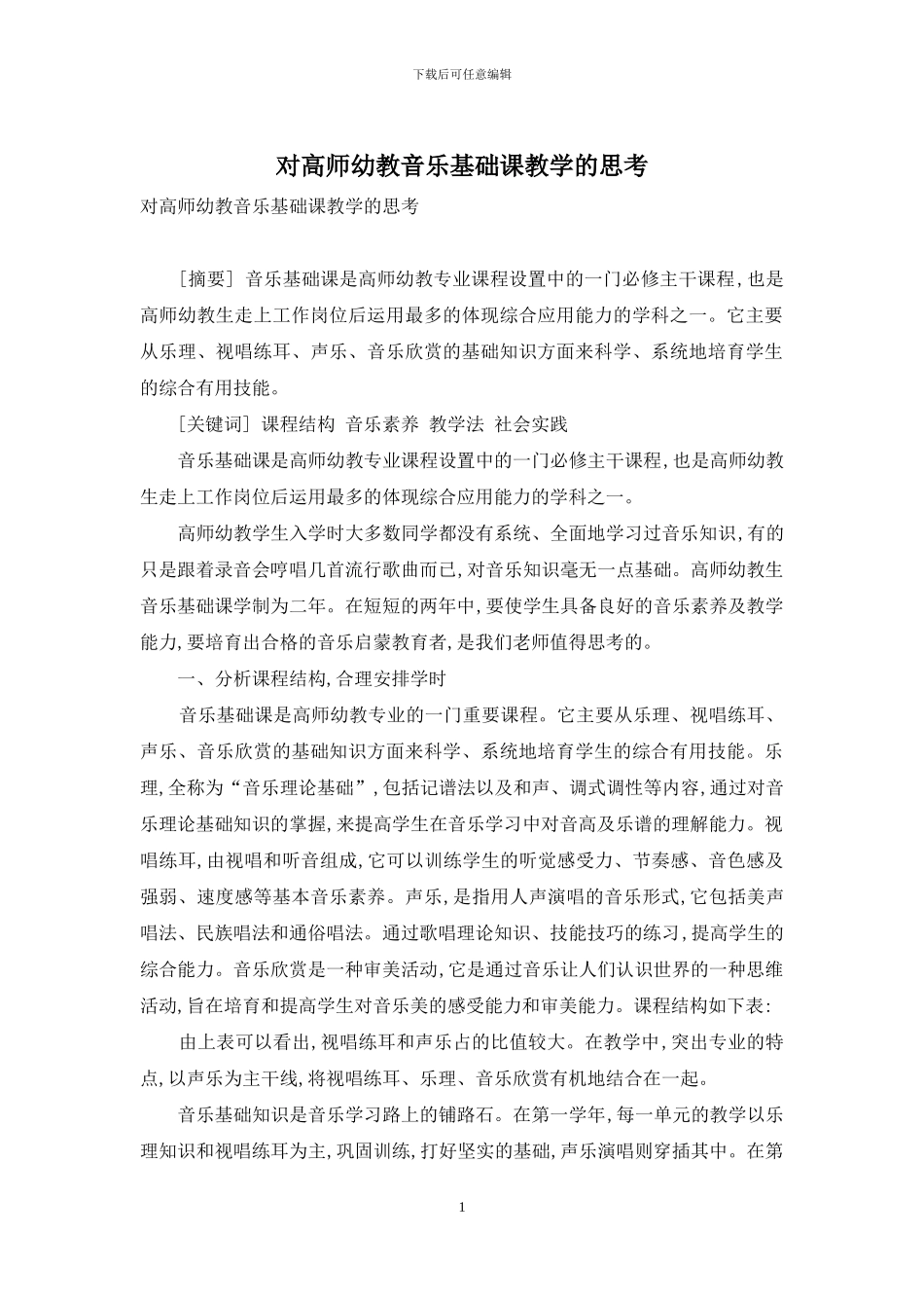 对高师幼教音乐基础课教学的思考_第1页