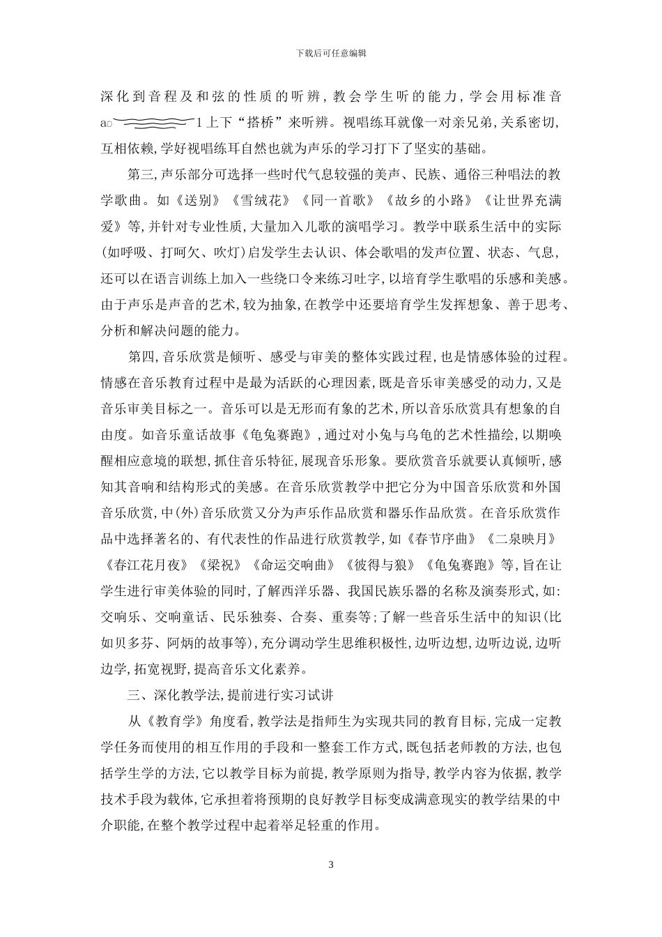对高师幼教音乐基础课教学的思考_第3页