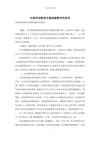 对高师幼教音乐基础课教学的思考