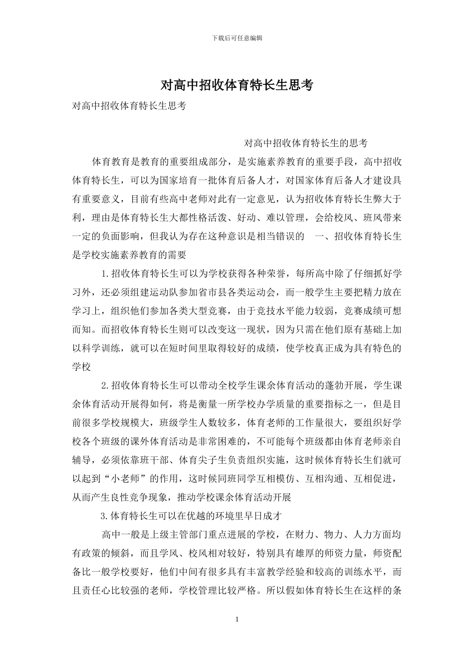 对高中招收体育特长生思考_第1页