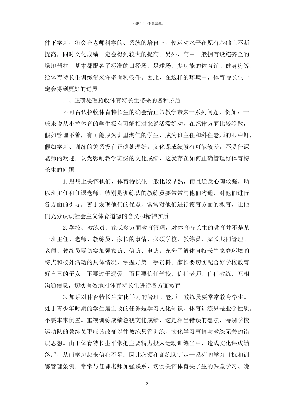 对高中招收体育特长生思考_第2页