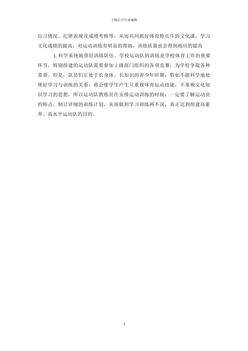 对高中招收体育特长生思考_第3页