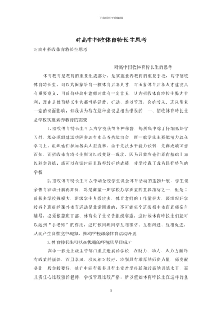 对高中招收体育特长生思考