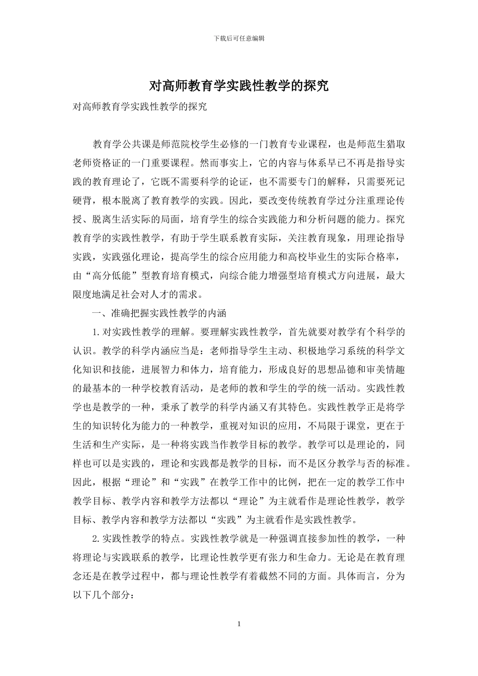对高师教育学实践性教学的探索_第1页