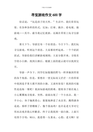 寻宝游戏作文600字