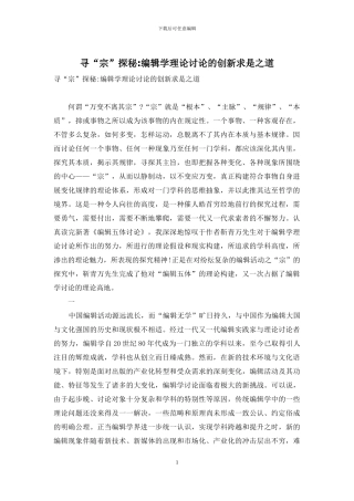 寻“宗”探秘-编辑学理论研究的创新求是之道