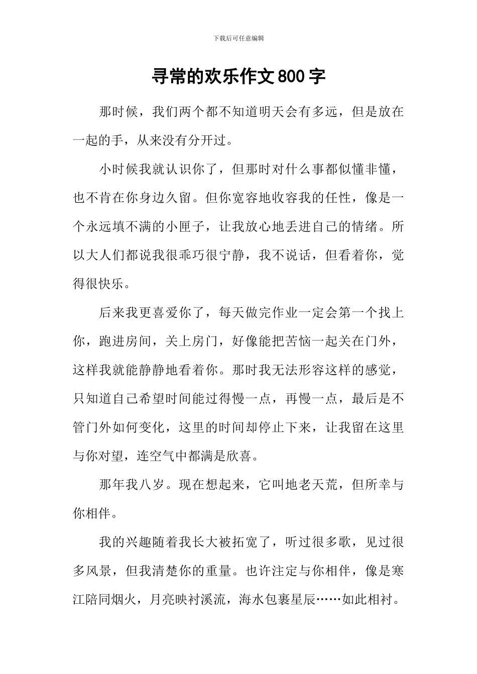 寻常的快乐作文800字_第1页