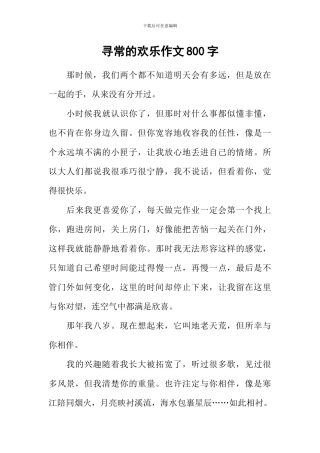 寻常的快乐作文800字