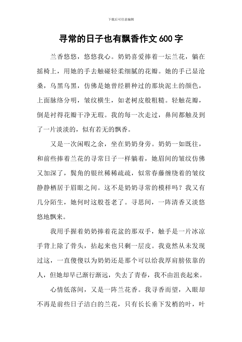 寻常的日子也有飘香作文600字_第1页