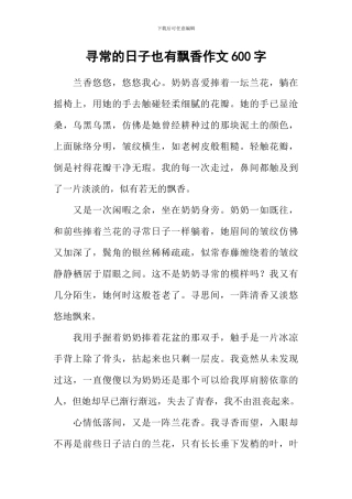 寻常的日子也有飘香作文600字