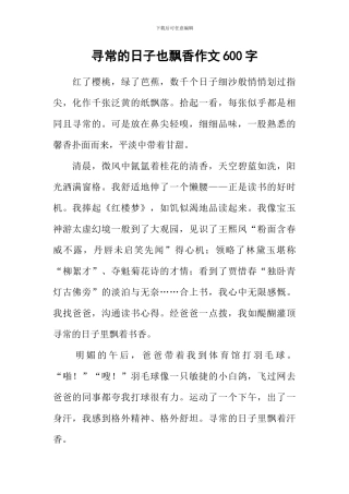 寻常的日子也飘香作文600字