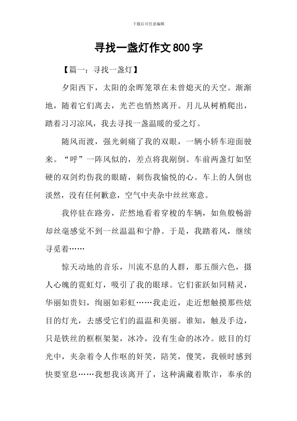 寻找一盏灯作文800字_第1页