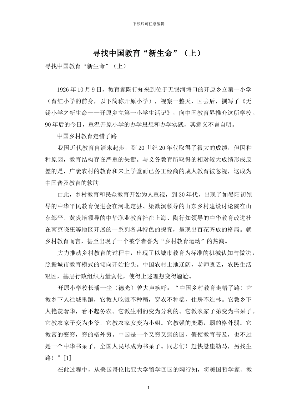 寻找中国教育“新生命”_第1页