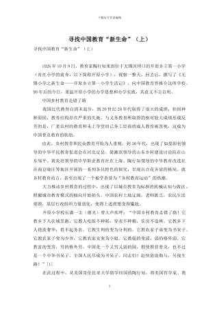 寻找中国教育“新生命”