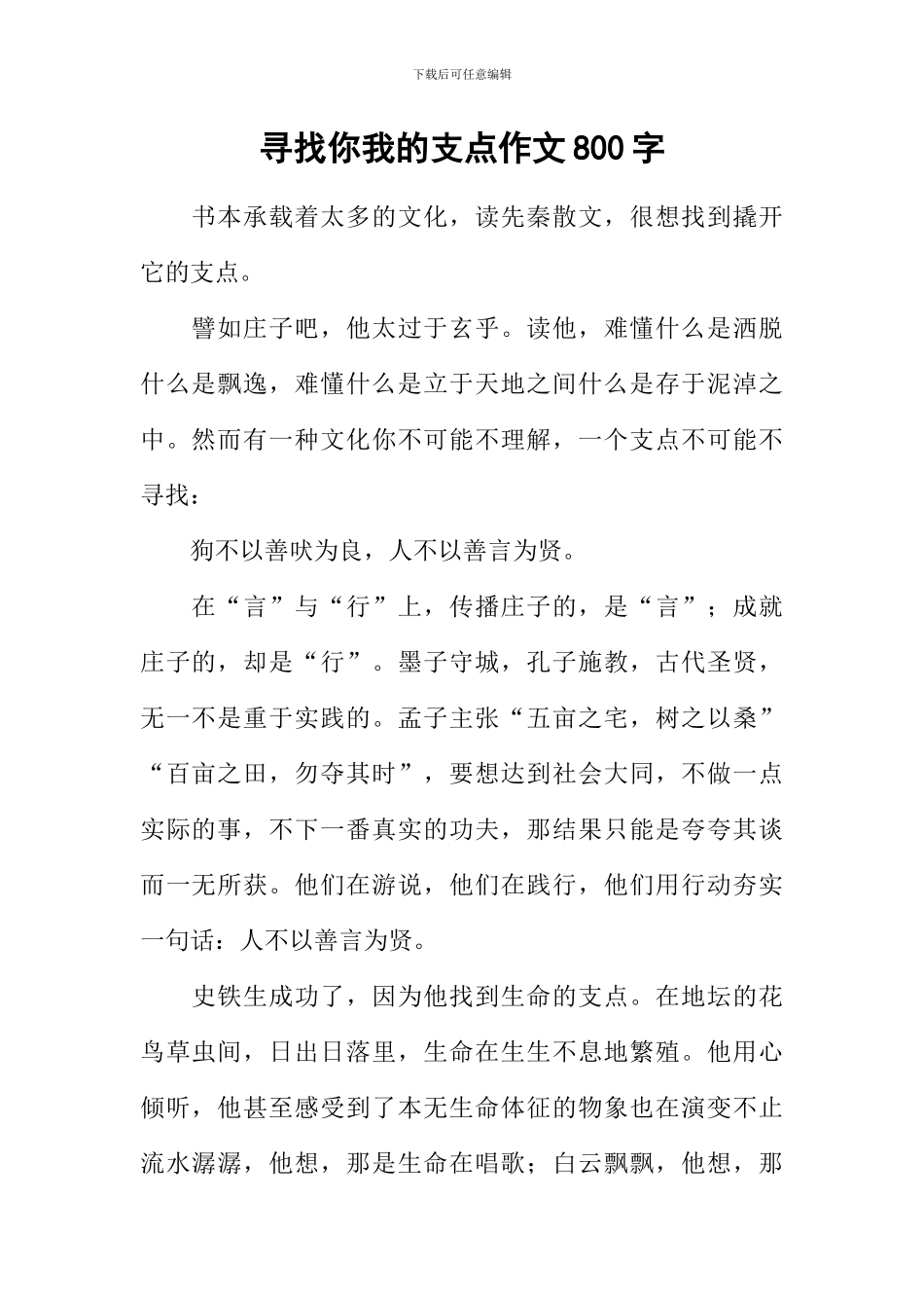 寻找你我的支点作文800字_第1页