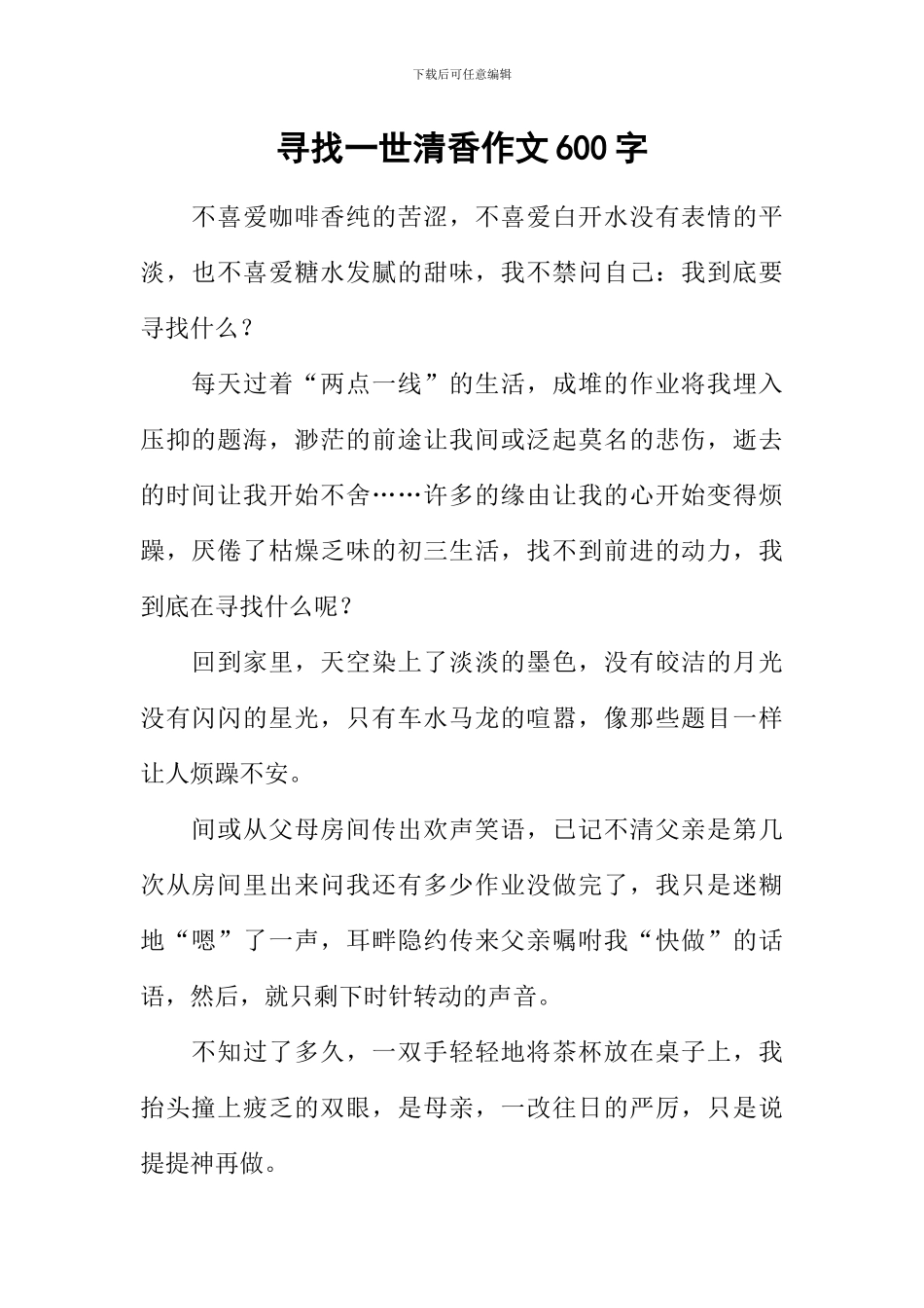 寻找一世清香作文600字_第1页