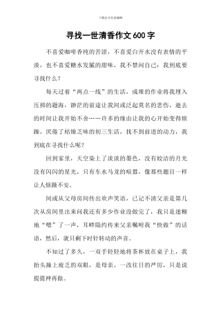 寻找一世清香作文600字