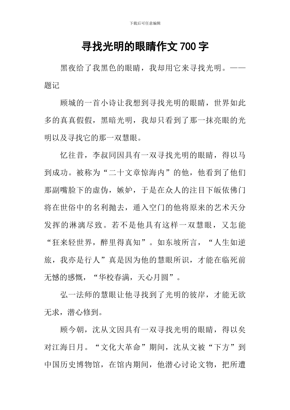 寻找光明的眼睛作文700字_第1页