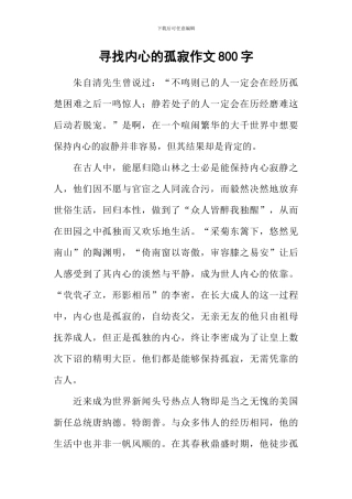 寻找内心的孤寂作文800字
