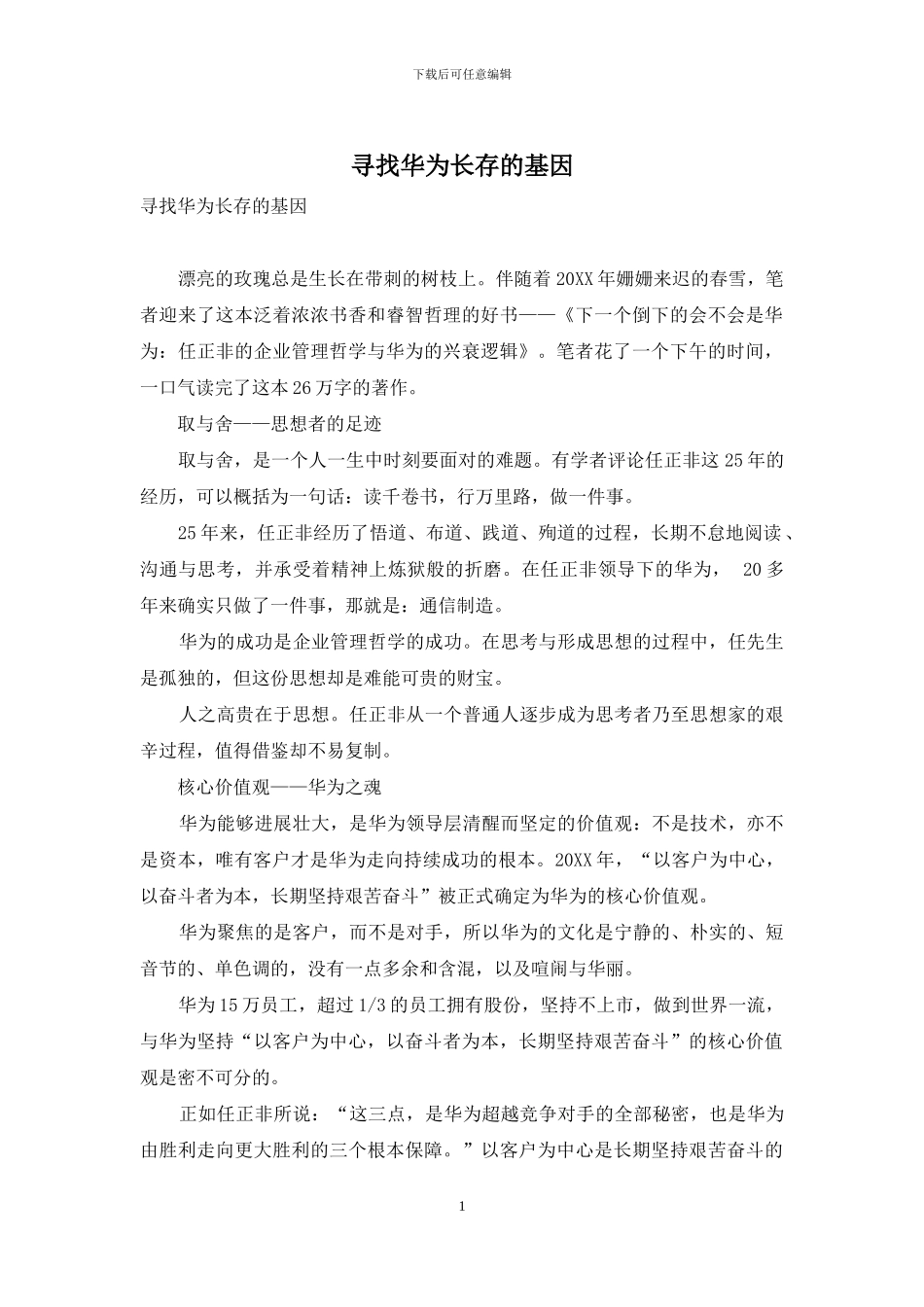 寻找华为长存的基因_第1页