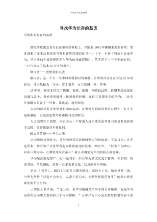 寻找华为长存的基因