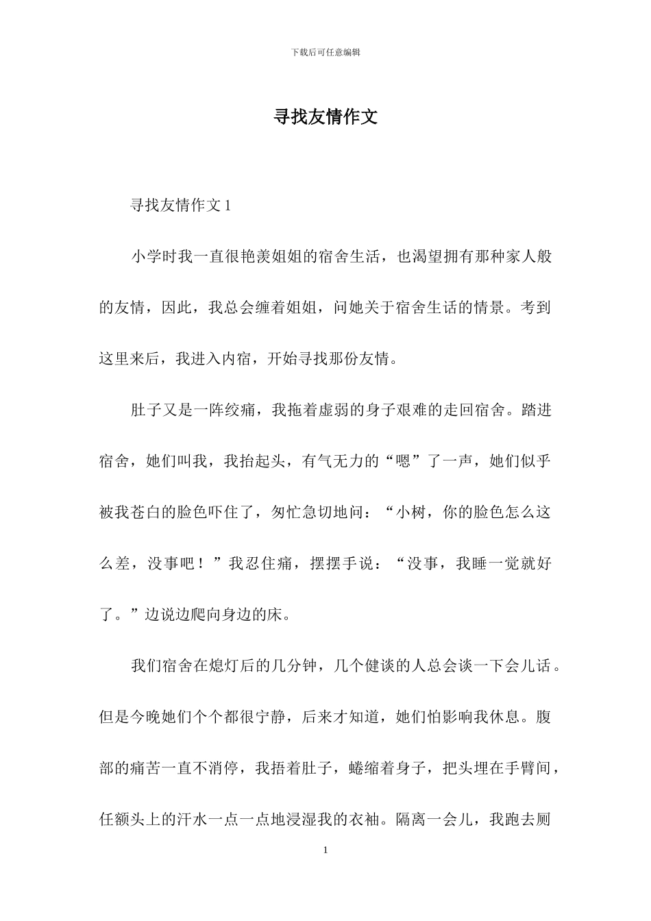 寻找友情作文_第1页