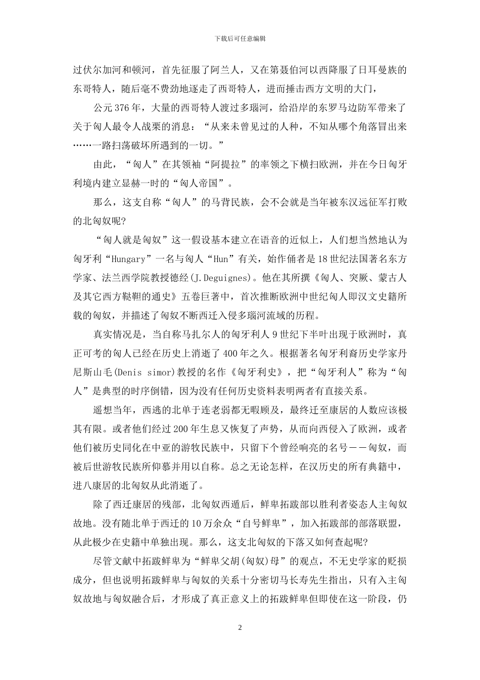 寻找匈奴的最后线索-血案之地寻找线索_第2页