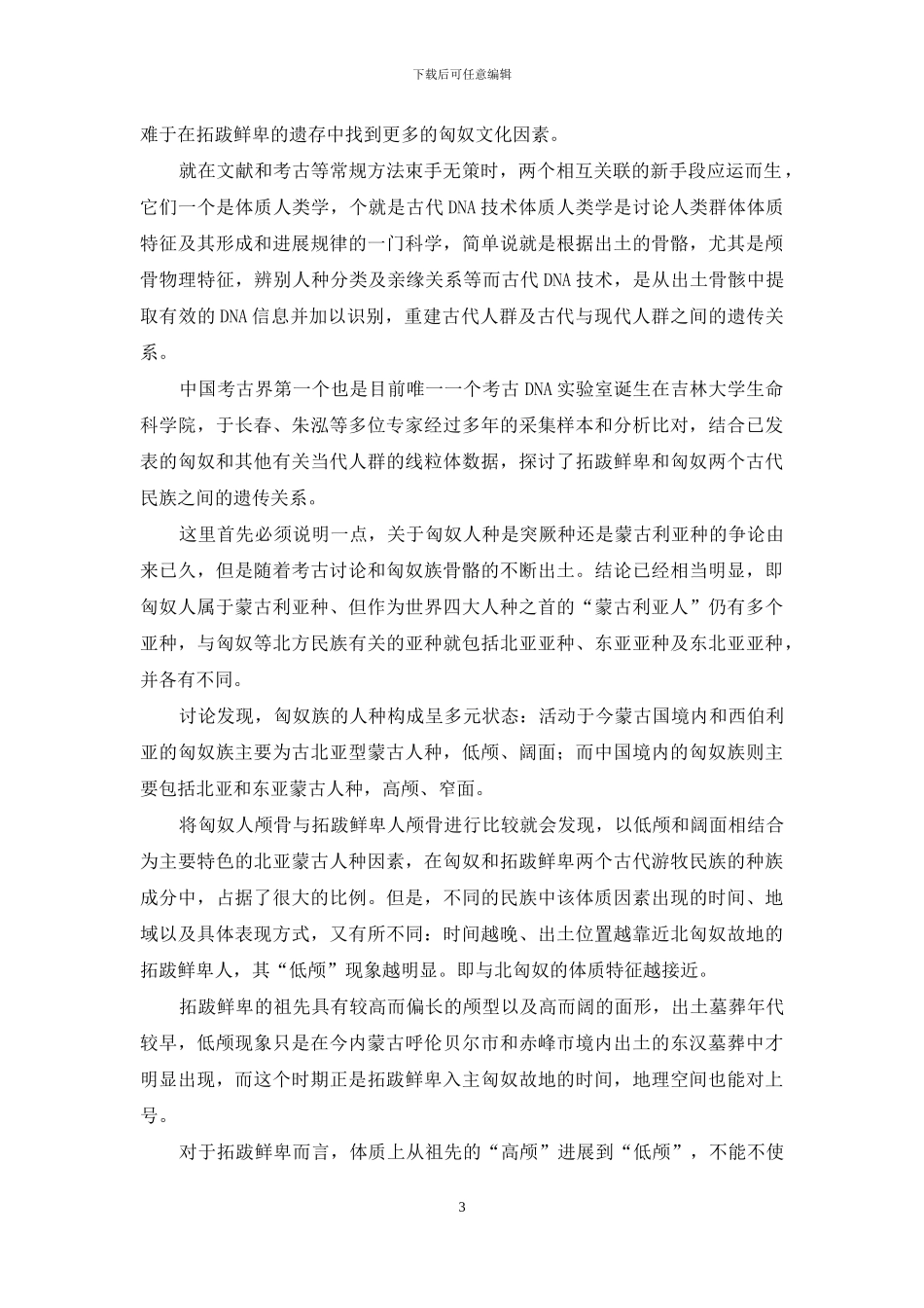 寻找匈奴的最后线索-血案之地寻找线索_第3页